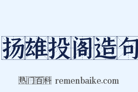 扬雄投阁造句是什么意思的图片